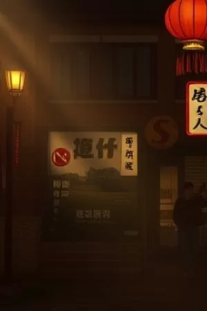 国漫《山海拾遗录》水墨异兽卷轴竖版海报